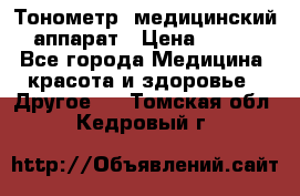 Тонометр, медицинский аппарат › Цена ­ 400 - Все города Медицина, красота и здоровье » Другое   . Томская обл.,Кедровый г.